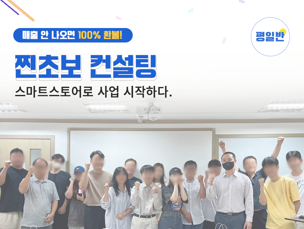 [12기] [150만원 매출 환불보장] 시즌2 스마트스토어 찐초보 강의(평일반)