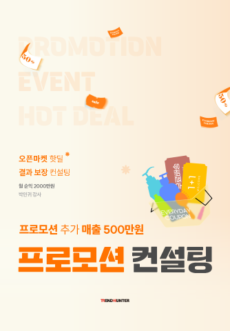 [7기] 행사 잡는 박MD의 오픈마켓 핫딜 결과 보장 컨설팅