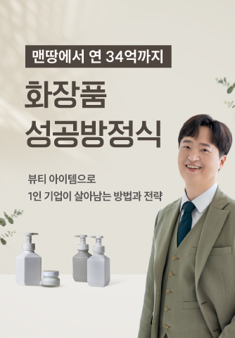 [신규 정규 강의 사전 알림 신청] 화장품으로 월 1억 만들기